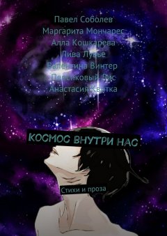 Павел Соболев - Космос внутри нас. Стихи и проза
