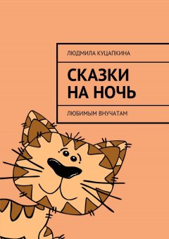 Людмила Куцапкина - Сказки на ночь. Любимым внучатам