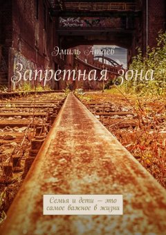 Эмиль Атаев - Запретная зона. Семья и дети – это самое важное в жизни