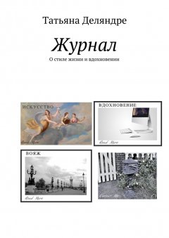 Татьяна Деляндре - Журнал. О стиле жизни и вдохновении