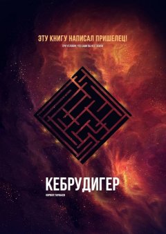 Кирилл Тарабаев - Кебрудигер
