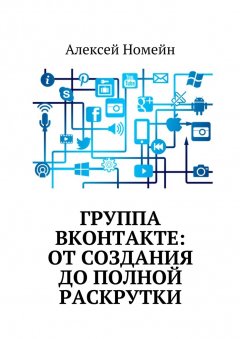 Алексей Номейн - Группа Вконтакте: от создания до полной раскрутки