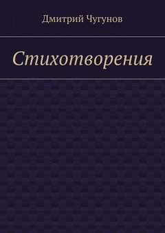 Дмитрий Чугунов - Стихотворения