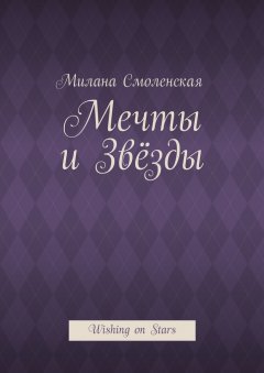 Милана Смоленская - Мечты и звёзды. Wishing on Stars