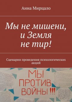 Анна Мирцало - Мы не мишени, и Земля не тир! Сценарии проведения психологических акций