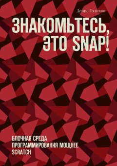 Денис Голиков - Знакомьтесь, это Snap! Блочная среда программирования мощнее Scratch