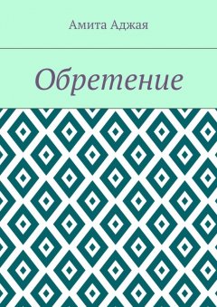 Амита Аджая - Обретение