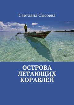 Светлана Сысоева - Острова летающих кораблей