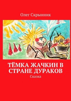 Олег Скрынник - Тёмка Жачкин в Стране Дураков. Сказка