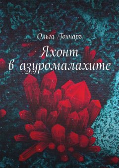 Ольга Гончаръ - Яхонт в азуромалахите