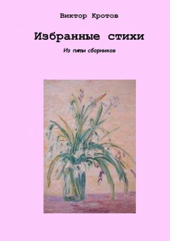 Виктор Кротов - Избранные стихи. Из пяти сборников