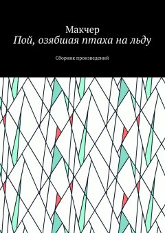 Макчер - Пой, озябшая птаха на льду. Сборник произведений