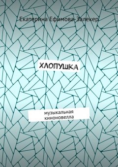 Екатерина Ефимова-Залекер - Хлопушка. Музыкальная киноновелла