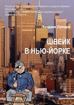 Луиджи Лунари - Швейк в Нью-Йорке. Роман
