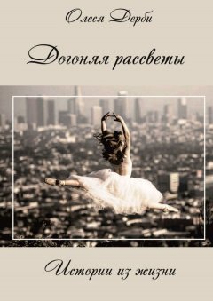 Олеся ДЕРБИ - Догоняя рассветы