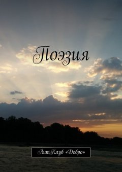 Сборник - Поэзия. ЛитКлуб «Добро»