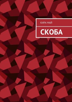 Кира Май - Скоба