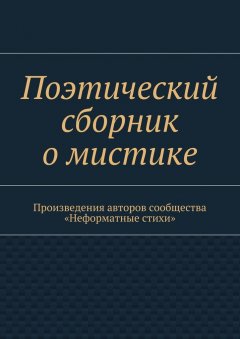 Галина Шляхова - Поэтический сборник о мистике. Произведения авторов сообщества «Неформатные стихи»