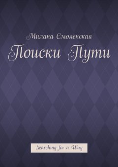 Милана Смоленская - Поиски пути. Searching for a Way
