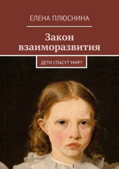 Елена Плюснина - Закон взаиморазвития. Дети спасут мир?