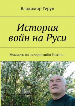 Владимир Герун - История войн на Руси. Моменты из истории войн России…