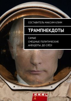 Максим Клим - Трампнекдоты. Политические анекдоты самые смешные до слёз