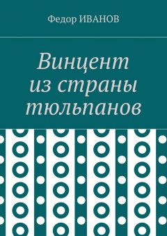 Федор Иванов - Винцент из страны тюльпанов
