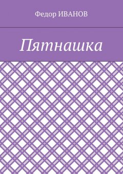 Федор Иванов - Пятнашка