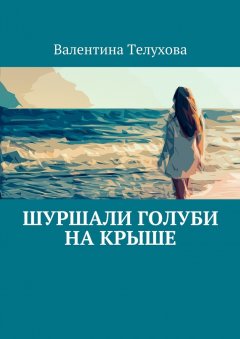 Валентина Телухова - Шуршали голуби на крыше