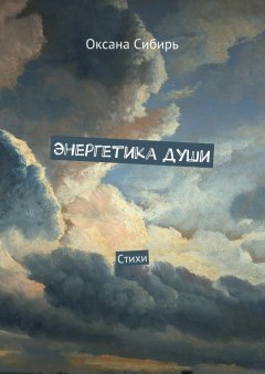 Оксана Сибирь - Энергетика души. Стихи