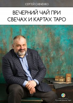Сергей Савченко - Вечерний чай при свечах и картах Таро