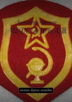 Александр Марченко - Медсанбат. Полная версия комедии