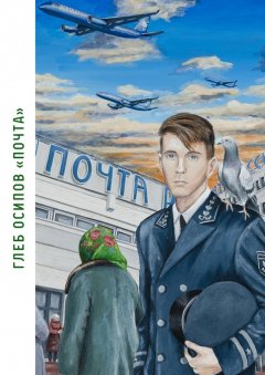 Глеб Осипов - Почта. Книга стихов