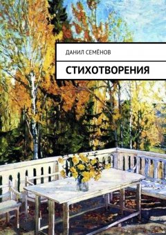 Данил Семёнов - Стихотворения