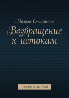 Милана Смоленская - Возвращение к истокам. Journey to the Past