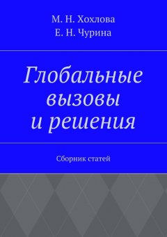 Елена Чурина - Глобальные вызовы и решения. Сборник статей