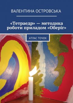 Валентина Островська - «Тетраедр» – методика роботи приладом «Оберіг». Атлас точок