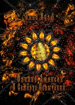 Анна Вулф - Оливия Джонсон и семерка испытаний. Книга вторая