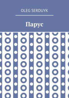 Oleg Serduyk - Парус