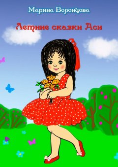 Марина Воронцова - Летние сказки Аси