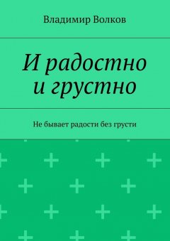 Владимир Волков - И радостно и грустно