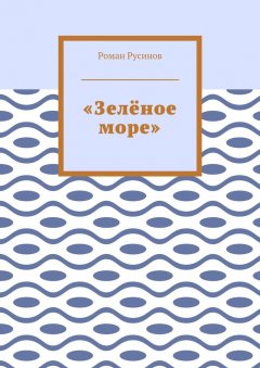 Роман Русинов - «Зелёное море»