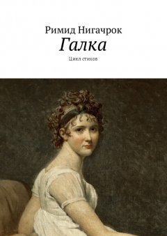 Римид Нигачрок - Галка. Цикл стихов