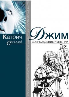 Евгений Катрич - Джим. Возрождение Империи