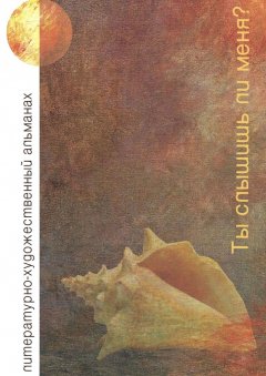 Виктор Елманов - Ты слышишь ли меня? Литературно-художественный альманах