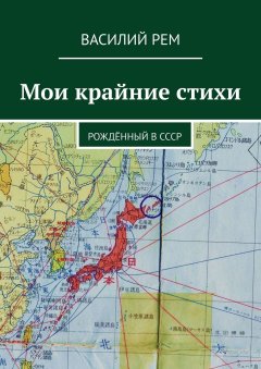 Василий Рем - Мои крайние стихи. Рождённый в СССР