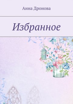 Анна Дронова - Избранное