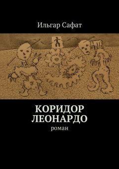 Ильгар Сафат - Коридор Леонардо. Роман