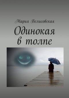 Мария Велисовская - Одинокая в толпе