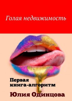 Юлия Одинцова - Голая недвижимость. Первая книга-алгоритм